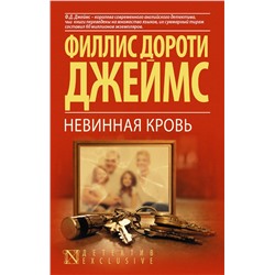 АСТ Филлис Дороти Джеймс "Невинная кровь"