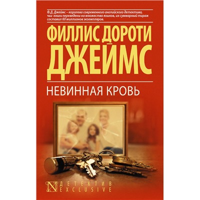 АСТ Филлис Дороти Джеймс "Невинная кровь"
