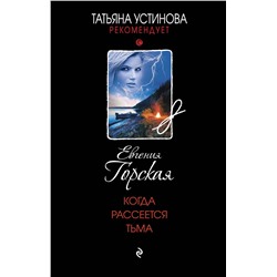 Эксмо Евгения Горская "Когда рассеется тьма"