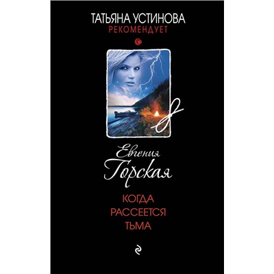 Эксмо Евгения Горская "Когда рассеется тьма"