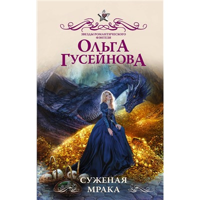 486073 АСТ Ольга Гусейнова "Суженая мрака"