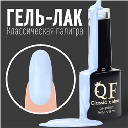 УЦЕНКА Гель-лак для ногтей 3-х фазный LED/UV 8мл CLASSIC COLORS (93) QF