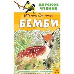 АСТ Зальтен Ф. "Бемби"
