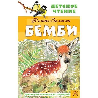 АСТ Зальтен Ф. "Бемби"
