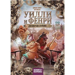 Эксмо Джоан Элиот "Уилли и Фенри. Том 1. Заговор шестеренки"