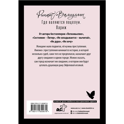 442450 АСТ Ринат Валиуллин "Где валяются поцелуи. Париж"