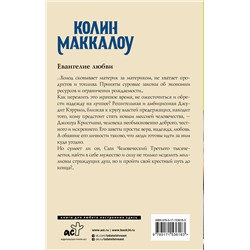 АСТ Колин Маккалоу "Евангелие любви"