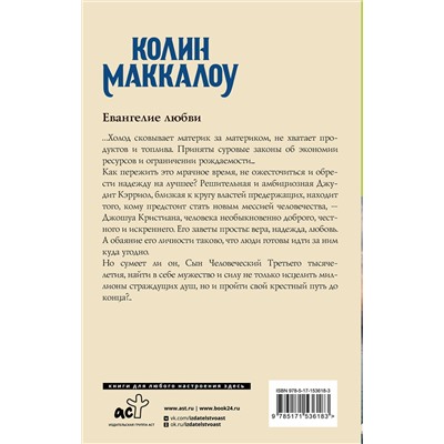 АСТ Колин Маккалоу "Евангелие любви"