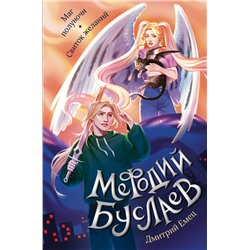 360683 Эксмо Дмитрий Емец "Маг полуночи. Свиток желаний (#1 и #2)"