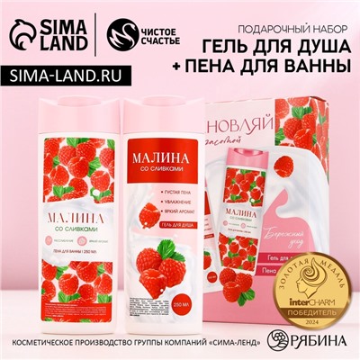 Подарочный набор косметики «Вдохновляй красотой!», гель для душа и пена для ванны, 2×250 мл, аромат малины со сливками, Чистое счастье