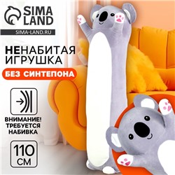 Мягкая игрушка без наполнителя «Коала», 110 см