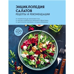Эксмо "Энциклопедия салатов. Рецепты и рекомендации"