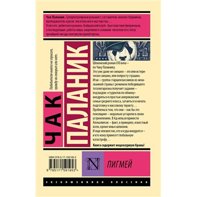 АСТ Чак Паланик "Пигмей"