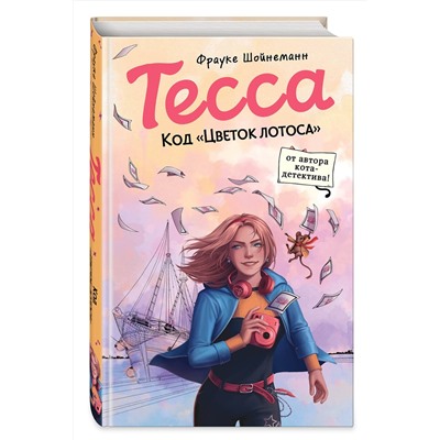 Эксмо Фрауке Шойнеманн "Тесса. Код «Цветок лотоса» (#2)"