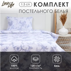 Комплект постельного белья LoveLife 1.5 сп «Вьюнок» 147×210.150×215.50×70 -1 шт.,100% хлопок, бязь 120 г/м²