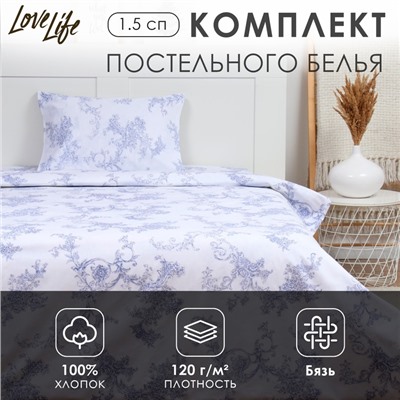 Комплект постельного белья LoveLife 1.5 сп «Вьюнок» 147×210.150×215.50×70 -1 шт.,100% хлопок, бязь 120 г/м²