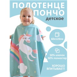 Полотенце - пончо детское махровое «Крошка Я. Единорог», 60×120 см, зелёное