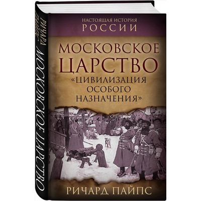 Эксмо Ричард Пайпс "Московское царство. «Цивилизация особого назначения»"