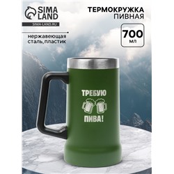 Термокружка пивная, 700 мл, «Требую пива», зеленая