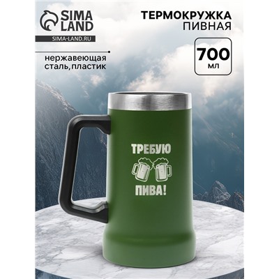 Термокружка пивная, 700 мл, «Требую пива», зеленая