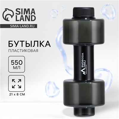 Бутылка для воды пластиковая SVOBODA VOLI, 550 мл, 21×8 см