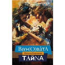 436263 АСТ Наталья Корсакова "Виновата тайна"