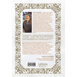 Эксмо Олег Ольхов "Православная кулинарная книга. Постные и непостные блюда на каждый день (календарь недатированный)"