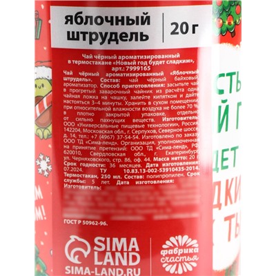 Чай чёрный в термостакане «Новый год будет сладким», вкус: яблочный штрудель, 20 г