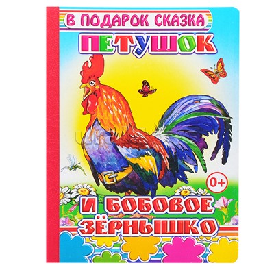 Книга картон. Петушок и бобовое 0+