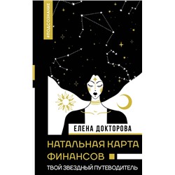 АСТ Докторова Е.В. "Натальная карта финансов. Твой звездный путеводитель"