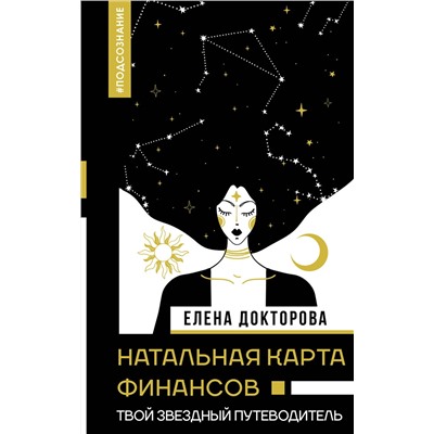 АСТ Докторова Е.В. "Натальная карта финансов. Твой звездный путеводитель"