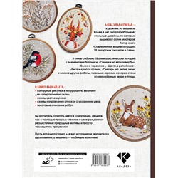 АСТ Александра Гвоздь "Вышивка гладью: природные мотивы. Животные, птицы, цветы"