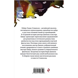 Эксмо Роберт Льюис Стивенсон "Странная история доктора Джекила и мистера Хайда"