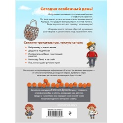 Эксмо Евгения Дунаева "Бабуленька, здравствуй! Вязание кукол крючком.Теплое практическое руководство"