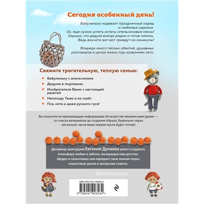 Эксмо Евгения Дунаева "Бабуленька, здравствуй! Вязание кукол крючком.Теплое практическое руководство"