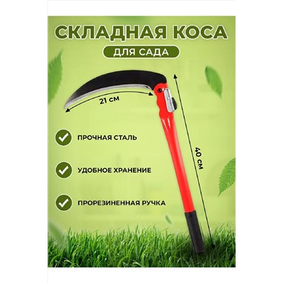 Коса для травы 83360 НАТАЛИ, 983091