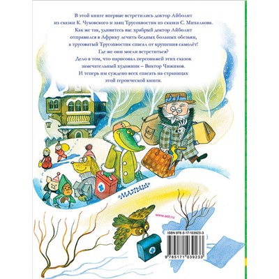 АСТ К. Чуковский, С. Михалков "Доктор Айболит. Сказки. Рисунки В. Чижикова"