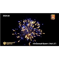 Фейерверк ОС8120 Огненный букет (1,2" х 16)