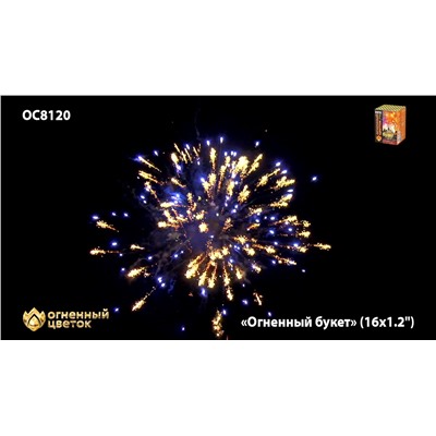 Фейерверк ОС8120 Огненный букет (1,2" х 16)