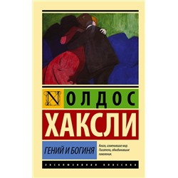 АСТ Олдос Хаксли "Гений и богиня (новый перевод)"