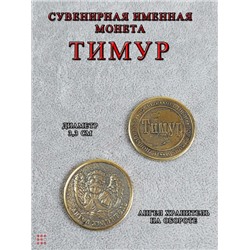 Именная мужская монета Тимур