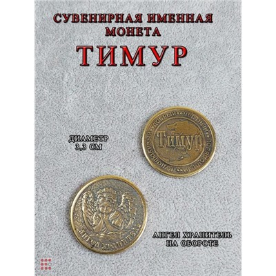 Именная мужская монета Тимур