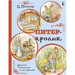 АСТ Поттер Б. "Питер-кролик (рисунки Б. Поттер)"