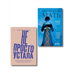Эксмо Ксукса Красильникова, Ирина Семизорова "Комплект "Про Твою же Мать" + "Не просто устала""