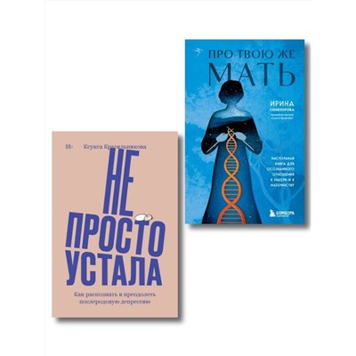 Эксмо Ксукса Красильникова, Ирина Семизорова "Комплект "Про Твою же Мать" + "Не просто устала""