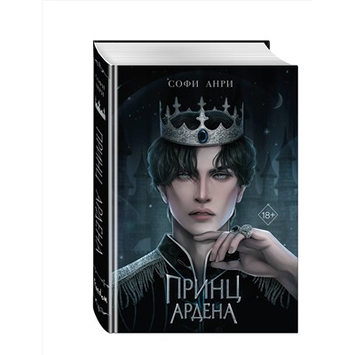 358956 Эксмо Софи Анри "Игры королей. Принц Ардена (#1)"