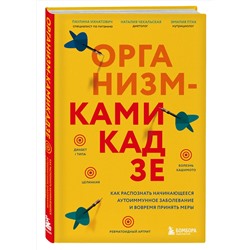 Эксмо Паулина Ихнатович, Эмилия Птак, Наталия Чекальская "Организм-камикадзе. Как распознать начинающееся аутоиммунное заболевание и вовремя принять меры"