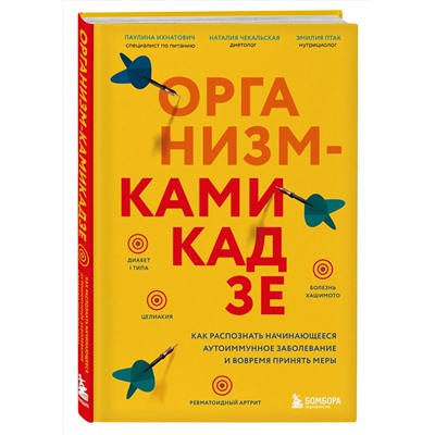 Эксмо Паулина Ихнатович, Эмилия Птак, Наталия Чекальская "Организм-камикадзе. Как распознать начинающееся аутоиммунное заболевание и вовремя принять меры"