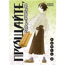 Эксмо Кодзи Кумэта "Прощайте, горе-учитель. Книга 2"