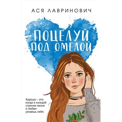 388697 Эксмо Ася Лавринович "Поцелуй под омелой"